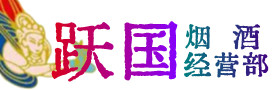 娄底市烟酒回收:茅台酒,酒瓶,洋酒,名酒,冬虫夏草,老酒,娄底市跃国烟酒经营部