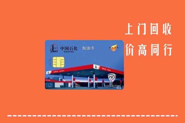 娄底市回收加油卡