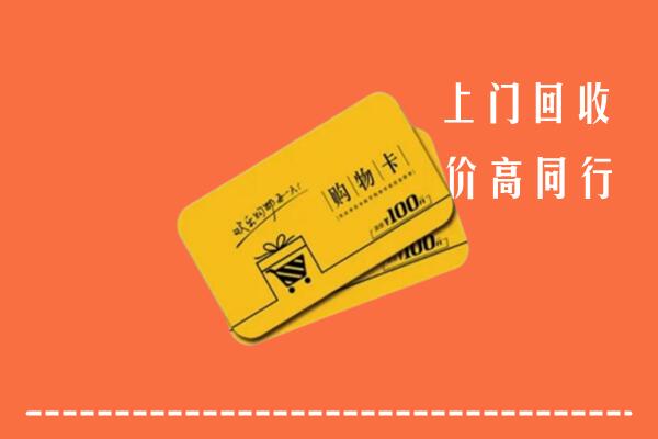 娄底市回收购物卡